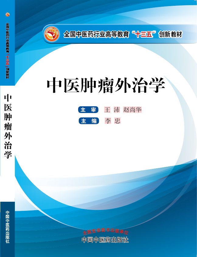 小妈逼流水，艹死了《中医肿瘤外治学》